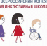 Стали известны результаты регионального этапа Всероссийского конкурса «Лучшая инклюзивная школа России – 2019». - Амурский район