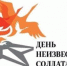 3 декабря – День неизвестного солдата - Политехнический техникум