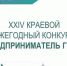 Открыт прием заявок на XXIV краевой ежегодный конкурс "Предприниматель года" - Амурский район