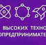 Девятая Всероссийская неделя высоких технологий и технопредпринимательства - Управление образования