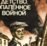 Кохан, Е. Детство, опалённое войной - МЦБ Амурского района