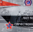 Международная акция «Тест по истории Великой Отечественной войны» - Управление образования