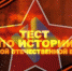 Школы Амурского района присоединились к Международной акции «Тест по истории Великой Отечественной войны» - Амурский район
