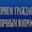 С 25 января 2020 г. администрация Амурского муниципального района Хабаровского края возобновляет проведение личных приемов граждан главой Амурского муниципального района Хабаровского края и заместителями главы администрации в режиме видеоконференцсвязи - Амурский район