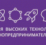Неделя высоких технологий и технопредпринимательства - Управление образования