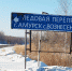 Хода нет - ProAmursk.Ru