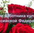 С Днем работника культуры! - Амурский район