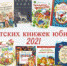 Книжкины именины-2021 : интерактивный плакат - МЦБ Амурского района