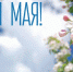 1 мая - Праздник Весны и Труда! - Амурский район