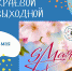 Проект «Краевой выходной» приглашает жителей региона отметить День Победы - Амурский район