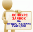 Администрация Амурского муниципального района объявляет конкурсный отбор на предоставление субсидии - Амурский район