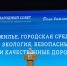 Больше комфорта и уюта привнесет в жизнь региона Народная программа - Амурский район