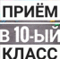 Начался прием в 10 класс - Управление образования