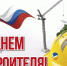 1570726702_prikolnye-otkrytki-s-dnem-stroitelja-95.jpg - Город Амурск