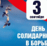 3 сентября: День солидарности в борьбе с терроризмом - Амурский район