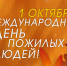 1 октября - День пожилых людей - Амурский район