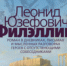 Юзефович, Л.А. Филэллин - МЦБ Амурского района