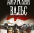 Найтов, К. Амурский вальс - МЦБ Амурского района