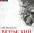 Мельников, В.М. Вяземский котел без лжи и мифов. Трагедия 33-й армии - МЦБ Амурского района