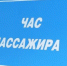 1543910328_chaspassazhira1-1.jpg - Город Амурск