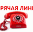 "Горячая линия" - Управление образования