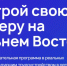 Прием заявок на участие в программе «Муравьев-Амурский 2030» продлен до 1 апреля - Амурский район