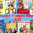Книжкины именины 2022: интерактивный плакат - МЦБ Амурского района