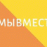 myvmesie.jpg - Город Амурск