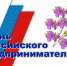 26 мая - День российского предпринимательства - Амурский район