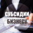 SUBSIDII.jpg - Город Амурск
