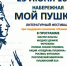 Литературный фестиваль “Мой Пушкин” - МЦБ Амурского района