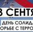 День солидарности в борьбе с терроризмом - Политехнический техникум