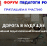 Педагогов приглашают к участию во Всероссийском педагогическом проектном марафоне - Управление образования