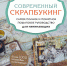 Остановская, Ю.П. Современный скрапбукинг - МЦБ Амурского района