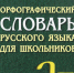 Ткаченко, Н.Г. Орфографический словарь русского языка для школьников - МЦБ Амурского района