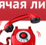 "Горячая линия" - Управление образования