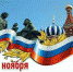 День народного единства отметят в Хабаровском крае 4 ноября - Амурский район