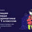 Обучающая олимпиада по информатики для учеников 6–11 классов - Управление образования