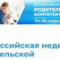 Всероссийская Неделя родительской Компетенции - Управление образования