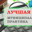 Четыре поселения Амурского района участвуют в конкурсе «Лучшая муниципальная практика» в 2023 году - Амурский район