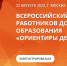 Форум «Ориентиры детства 4.0» - Управление образования