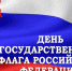 ДЕНЬ ГОСУДАРСТВЕННОГО ФЛАГА РОССИЙСКОЙ ФЕДЕРАЦИИ! - Политехнический техникум
