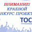 Краевой конкурс проектов ТОС на 2024 год - Амурский район