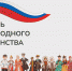 С Днём народного единства! - Управление образования