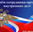 S_Dnyom_sotrudnika_OVD.jpg - Город Амурск