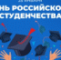 deny_rossijskogo_studenchestva.jpg - Город Амурск