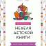Неделя детской книги пройдёт для юных читателей Хабаровского края - Амурский район