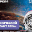 День космонавтики отметят в Хабаровском крае - Амурский район