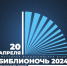 Библиотеки Хабаровского края приглашают на "Библионочь-2024" - Амурский район