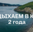 Губернаторскому проекту "Отдыхаем в крае" исполняется два года - Амурский район